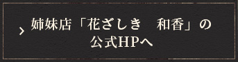 姉妹店「花ざしき　和香」