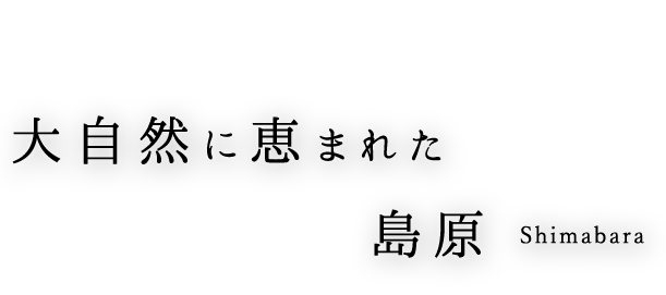 大自然に恵まれた