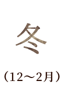 冬